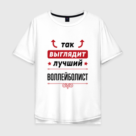 Мужская футболка хлопок Oversize с принтом Так выглядит лучший воллейболист стрелочки наверх в Белгороде, 100% хлопок | свободный крой, круглый ворот, “спинка” длиннее передней части | 