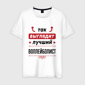 Мужская футболка хлопок с принтом Так выглядит лучший воллейболист стрелочки наверх в Новосибирске, 100% хлопок | прямой крой, круглый вырез горловины, длина до линии бедер, слегка спущенное плечо. | 