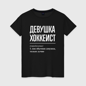 Женская футболка хлопок с принтом Девушка хоккеист определение в Новосибирске, 100% хлопок | прямой крой, круглый вырез горловины, длина до линии бедер, слегка спущенное плечо | 