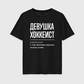 Женская футболка хлопок Oversize с принтом Девушка хоккеист определение в Новосибирске, 100% хлопок | свободный крой, круглый ворот, спущенный рукав, длина до линии бедер
 | 