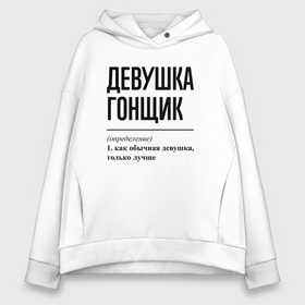 Женское худи Oversize хлопок с принтом Девушка гонщик: определение в Рязани, френч-терри — 70% хлопок, 30% полиэстер. Мягкий теплый начес внутри —100% хлопок | боковые карманы, эластичные манжеты и нижняя кромка, капюшон на магнитной кнопке | 