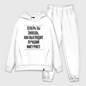 Мужской костюм oversize хлопок с принтом Теперь ты знаешь как выглядит лучший фигурист в Ухте,  |  | Тематика изображения на принте: 