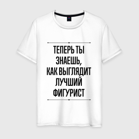 Мужская футболка хлопок с принтом Теперь ты знаешь как выглядит лучший фигурист в Белгороде, 100% хлопок | прямой крой, круглый вырез горловины, длина до линии бедер, слегка спущенное плечо. | 