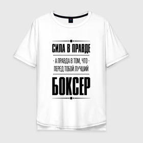 Мужская футболка хлопок Oversize с принтом Боксер   сила в правде в Санкт-Петербурге, 100% хлопок | свободный крой, круглый ворот, “спинка” длиннее передней части | Тематика изображения на принте: 