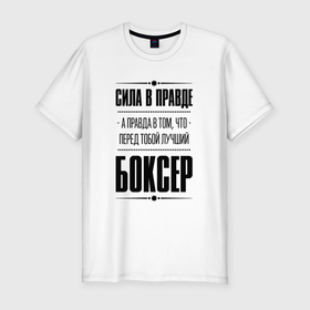 Мужская футболка хлопок Slim с принтом Боксер   сила в правде в Санкт-Петербурге, 92% хлопок, 8% лайкра | приталенный силуэт, круглый вырез ворота, длина до линии бедра, короткий рукав | Тематика изображения на принте: 