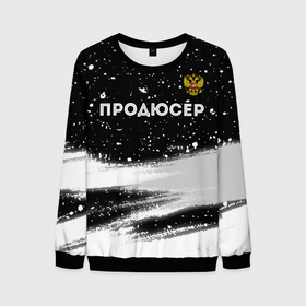 Мужской свитшот 3D с принтом Продюсер из России и герб РФ: символ сверху в городе Новоалтайск, 100% полиэстер с мягким внутренним слоем | круглый вырез горловины, мягкая резинка на манжетах и поясе, свободная посадка по фигуре | 