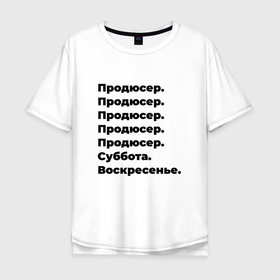 Мужская футболка хлопок Oversize с принтом Продюсер   суббота и воскресенье в Новосибирске, 100% хлопок | свободный крой, круглый ворот, “спинка” длиннее передней части | 
