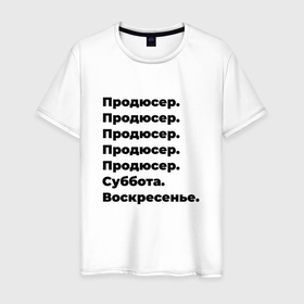 Мужская футболка хлопок с принтом Продюсер   суббота и воскресенье в Петрозаводске, 100% хлопок | прямой крой, круглый вырез горловины, длина до линии бедер, слегка спущенное плечо. | Тематика изображения на принте: 