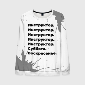 Мужской свитшот 3D с принтом Инструктор: суббота и воскресенье в городе Новоалтайск, 100% полиэстер с мягким внутренним слоем | круглый вырез горловины, мягкая резинка на манжетах и поясе, свободная посадка по фигуре | 