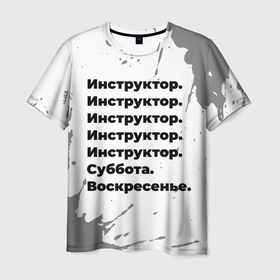 Мужская футболка 3D с принтом Инструктор: суббота и воскресенье в городе Новоалтайск, 100% полиэфир | прямой крой, круглый вырез горловины, длина до линии бедер | 