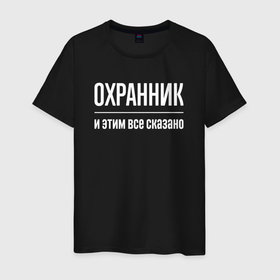 Мужская футболка хлопок с принтом Охранник и этим все сказано в Новосибирске, 100% хлопок | прямой крой, круглый вырез горловины, длина до линии бедер, слегка спущенное плечо. | 