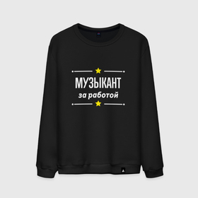 Мужской свитшот хлопок с принтом Музыкант за работой в городе Новоалтайск, 100% хлопок |  | 
