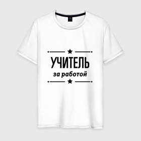 Мужская футболка хлопок с принтом Учитель   за работой в городе Новоалтайск, 100% хлопок | прямой крой, круглый вырез горловины, длина до линии бедер, слегка спущенное плечо. | 