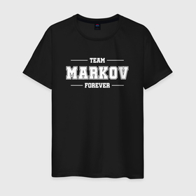 Мужская футболка хлопок с принтом Team Markov forever   фамилия на латинице в Курске, 100% хлопок | прямой крой, круглый вырез горловины, длина до линии бедер, слегка спущенное плечо. | 