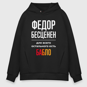 Мужское худи Oversize хлопок с принтом Федор бесценен, для всего остального есть деньги в городе Новоалтайск, френч-терри — 70% хлопок, 30% полиэстер. Мягкий теплый начес внутри —100% хлопок | боковые карманы, эластичные манжеты и нижняя кромка, капюшон на магнитной кнопке | 