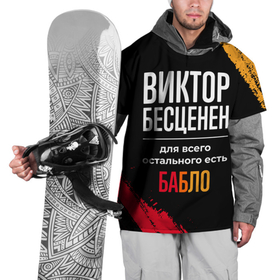 Накидка на куртку 3D с принтом Виктор бесценен, а для всего остального есть деньги в Новосибирске, 100% полиэстер |  | 