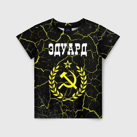 Детская футболка 3D с принтом Эдуард и желтый символ СССР со звездой в Новосибирске, 100% гипоаллергенный полиэфир | прямой крой, круглый вырез горловины, длина до линии бедер, чуть спущенное плечо, ткань немного тянется | 