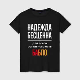 Женская футболка хлопок с принтом Надежда бесценна, для всего остального есть деньги в Белгороде, 100% хлопок | прямой крой, круглый вырез горловины, длина до линии бедер, слегка спущенное плечо | 