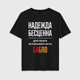 Женская футболка хлопок Oversize с принтом Надежда бесценна, для всего остального есть деньги в Белгороде, 100% хлопок | свободный крой, круглый ворот, спущенный рукав, длина до линии бедер
 | 