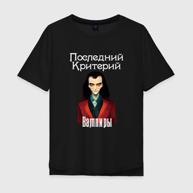 Мужская футболка хлопок Oversize с принтом Вампиры   Последний Критерий в Петрозаводске, 100% хлопок | свободный крой, круглый ворот, “спинка” длиннее передней части | 