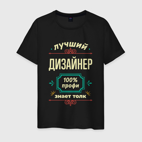 Мужская футболка хлопок с принтом Лучший дизайнер 100 профи в Санкт-Петербурге, 100% хлопок | прямой крой, круглый вырез горловины, длина до линии бедер, слегка спущенное плечо. | 