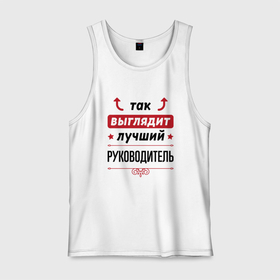 Мужская майка хлопок с принтом Так выглядит лучший руководитель стрелочки наверх в городе Новоалтайск, 100% хлопок |  | 