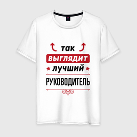 Мужская футболка хлопок с принтом Так выглядит лучший руководитель стрелочки наверх в Белгороде, 100% хлопок | прямой крой, круглый вырез горловины, длина до линии бедер, слегка спущенное плечо. | 