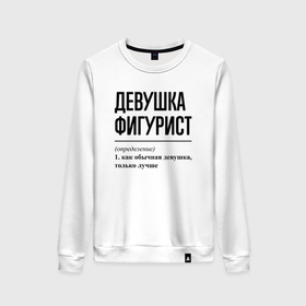 Женский свитшот хлопок с принтом Девушка фигурист: определение в городе Новоалтайск, 100% хлопок | прямой крой, круглый вырез, на манжетах и по низу широкая трикотажная резинка  | 