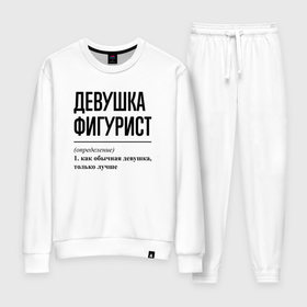 Женский костюм хлопок с принтом Девушка фигурист: определение в городе Новоалтайск, 100% хлопок | на свитшоте круглая горловина, мягкая резинка по низу. Брюки заужены к низу, на них два вида карманов: два 
