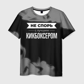 Мужская футболка 3D с принтом Никогда не спорь с лучшим кикбоксером в Кировске, 100% полиэфир | прямой крой, круглый вырез горловины, длина до линии бедер | 