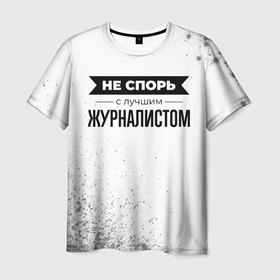 Мужская футболка 3D с принтом Не спорь с лучшим журналистом никогда в Белгороде, 100% полиэфир | прямой крой, круглый вырез горловины, длина до линии бедер | 
