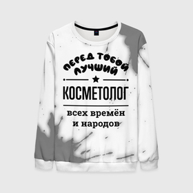 Мужской свитшот 3D с принтом Лучший косметолог   всех времён и народов в Петрозаводске, 100% полиэстер с мягким внутренним слоем | круглый вырез горловины, мягкая резинка на манжетах и поясе, свободная посадка по фигуре | Тематика изображения на принте: 