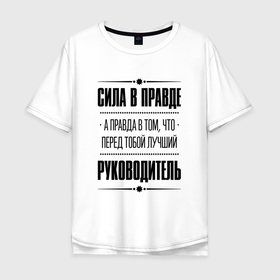 Мужская футболка хлопок Oversize с принтом Руководитель   сила в правде в Екатеринбурге, 100% хлопок | свободный крой, круглый ворот, “спинка” длиннее передней части | 