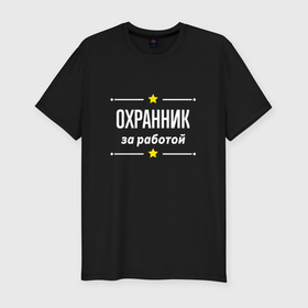 Мужская футболка хлопок Slim с принтом Охранник за работой в Новосибирске, 92% хлопок, 8% лайкра | приталенный силуэт, круглый вырез ворота, длина до линии бедра, короткий рукав | 