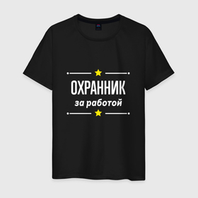 Мужская футболка хлопок с принтом Охранник за работой в Новосибирске, 100% хлопок | прямой крой, круглый вырез горловины, длина до линии бедер, слегка спущенное плечо. | 