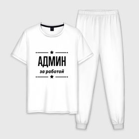 Мужская пижама хлопок с принтом Админ   за работой в Белгороде, 100% хлопок | брюки и футболка прямого кроя, без карманов, на брюках мягкая резинка на поясе и по низу штанин
 | 