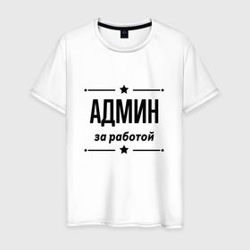 Мужская футболка хлопок с принтом Админ   за работой в городе Новоалтайск, 100% хлопок | прямой крой, круглый вырез горловины, длина до линии бедер, слегка спущенное плечо. | 