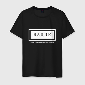 Мужская футболка хлопок с принтом Имя Вадик: ограниченная серия в Санкт-Петербурге, 100% хлопок | прямой крой, круглый вырез горловины, длина до линии бедер, слегка спущенное плечо. | 