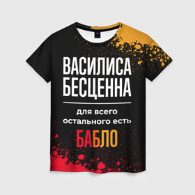 Женская футболка 3D с принтом Василиса бесценна, а для всего остального есть деньги в городе Новоалтайск, 100% полиэфир ( синтетическое хлопкоподобное полотно) | прямой крой, круглый вырез горловины, длина до линии бедер | 