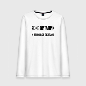 Мужской лонгслив хлопок с принтом Я же Виталик   и этим всё сказано в Белгороде, 100% хлопок |  | Тематика изображения на принте: 