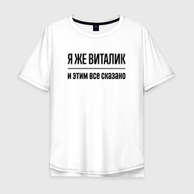 Мужская футболка хлопок Oversize с принтом Я же Виталик   и этим всё сказано в Белгороде, 100% хлопок | свободный крой, круглый ворот, “спинка” длиннее передней части | 