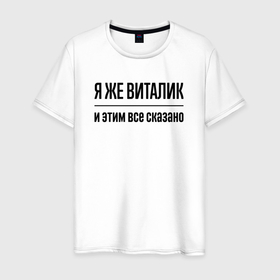 Мужская футболка хлопок с принтом Я же Виталик   и этим всё сказано в Белгороде, 100% хлопок | прямой крой, круглый вырез горловины, длина до линии бедер, слегка спущенное плечо. | Тематика изображения на принте: 