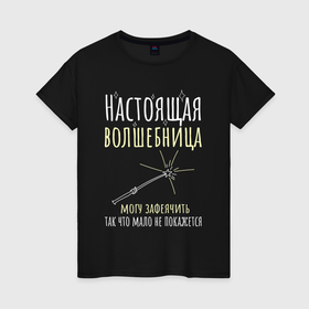 Женская футболка хлопок с принтом Настоящая волшебница может зафеячить в Петрозаводске, 100% хлопок | прямой крой, круглый вырез горловины, длина до линии бедер, слегка спущенное плечо | 