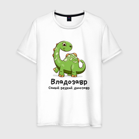 Мужская футболка хлопок с принтом Владозавр самый редкий динозавр в Санкт-Петербурге, 100% хлопок | прямой крой, круглый вырез горловины, длина до линии бедер, слегка спущенное плечо. | 