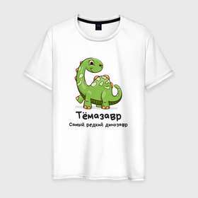 Мужская футболка хлопок с принтом Темазавр самый редкий динозавр в Санкт-Петербурге, 100% хлопок | прямой крой, круглый вырез горловины, длина до линии бедер, слегка спущенное плечо. | 