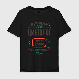 Мужская футболка хлопок Oversize с принтом Лучший диетолог   100 профи в городе Новоалтайск, 100% хлопок | свободный крой, круглый ворот, “спинка” длиннее передней части | 