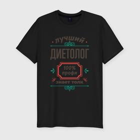 Мужская футболка хлопок Slim с принтом Лучший диетолог   100 профи в городе Новоалтайск, 92% хлопок, 8% лайкра | приталенный силуэт, круглый вырез ворота, длина до линии бедра, короткий рукав | 