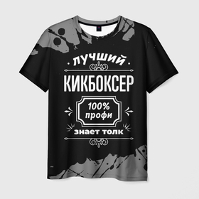 Мужская футболка 3D с принтом Лучший кикбоксер: 100 профи в Екатеринбурге, 100% полиэфир | прямой крой, круглый вырез горловины, длина до линии бедер | 