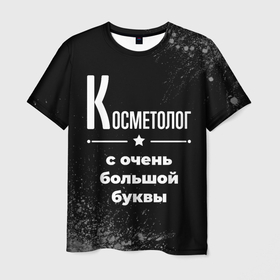 Мужская футболка 3D с принтом Косметолог: с очень большой буквы в Екатеринбурге, 100% полиэфир | прямой крой, круглый вырез горловины, длина до линии бедер | Тематика изображения на принте: 