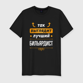 Мужская футболка хлопок Slim с принтом Так выглядит лучший бильярдист   стрелочки наверх в Новосибирске, 92% хлопок, 8% лайкра | приталенный силуэт, круглый вырез ворота, длина до линии бедра, короткий рукав | 